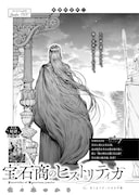 佐々木つかさ「宝石商のヒストリティカ」より。