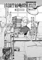 鵜山はじめ「鎮護庁祓竜局誓約課」より。