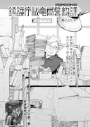 鵜山はじめ「鎮護庁祓竜局誓約課」より。