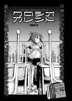 こかむも「クロシオカレント」より。