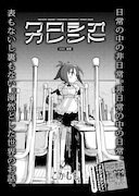 こかむも「クロシオカレント」より。