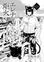 小板玲音「エレナの炬火」より。