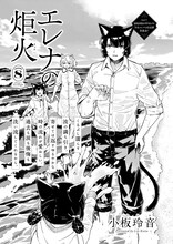 小板玲音「エレナの炬火」より。