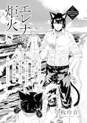 小板玲音「エレナの炬火」より。