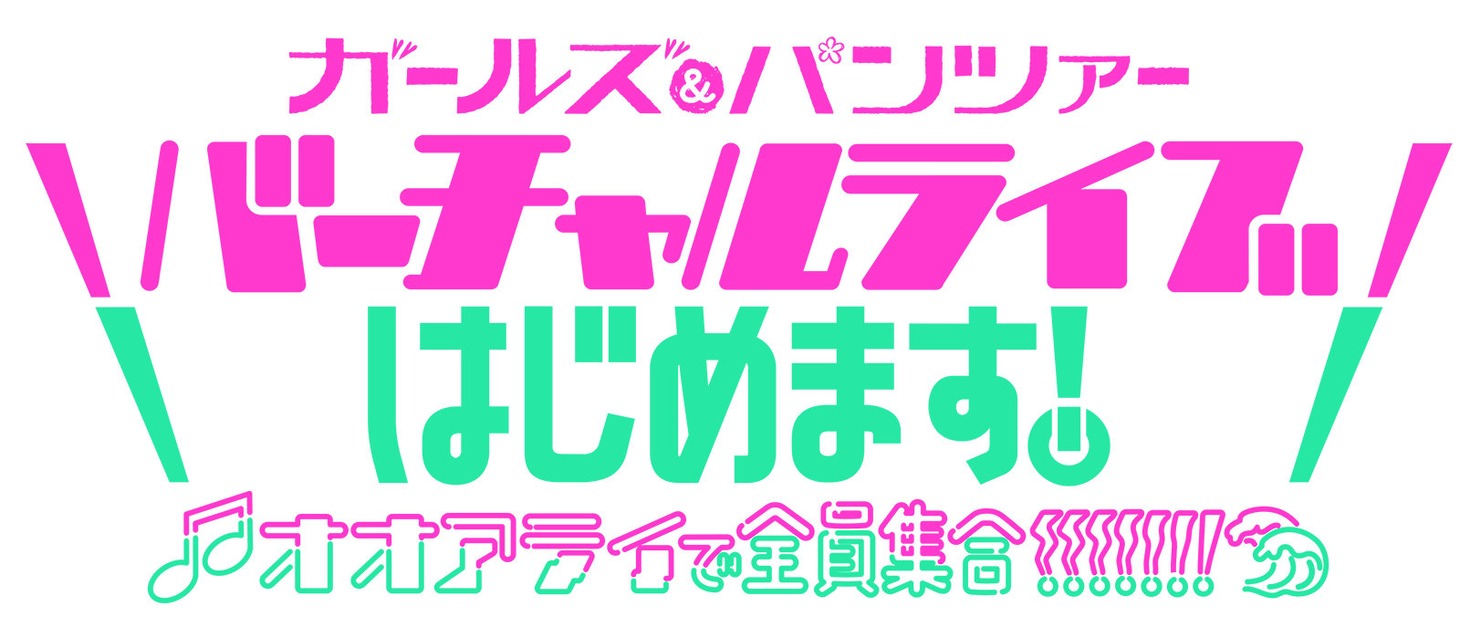 「ガールズ＆パンツァー バーチャルライブ、はじめます！～オオアライで全員集合!!!!!!!～」ロゴ