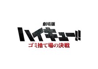 「場版ハイキュー!! ゴミ捨て場の決戦」ロゴ