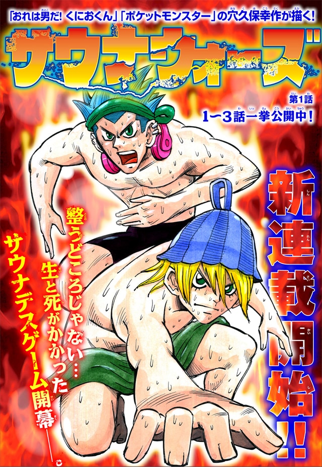 「サウナウォーズ」扉ページ