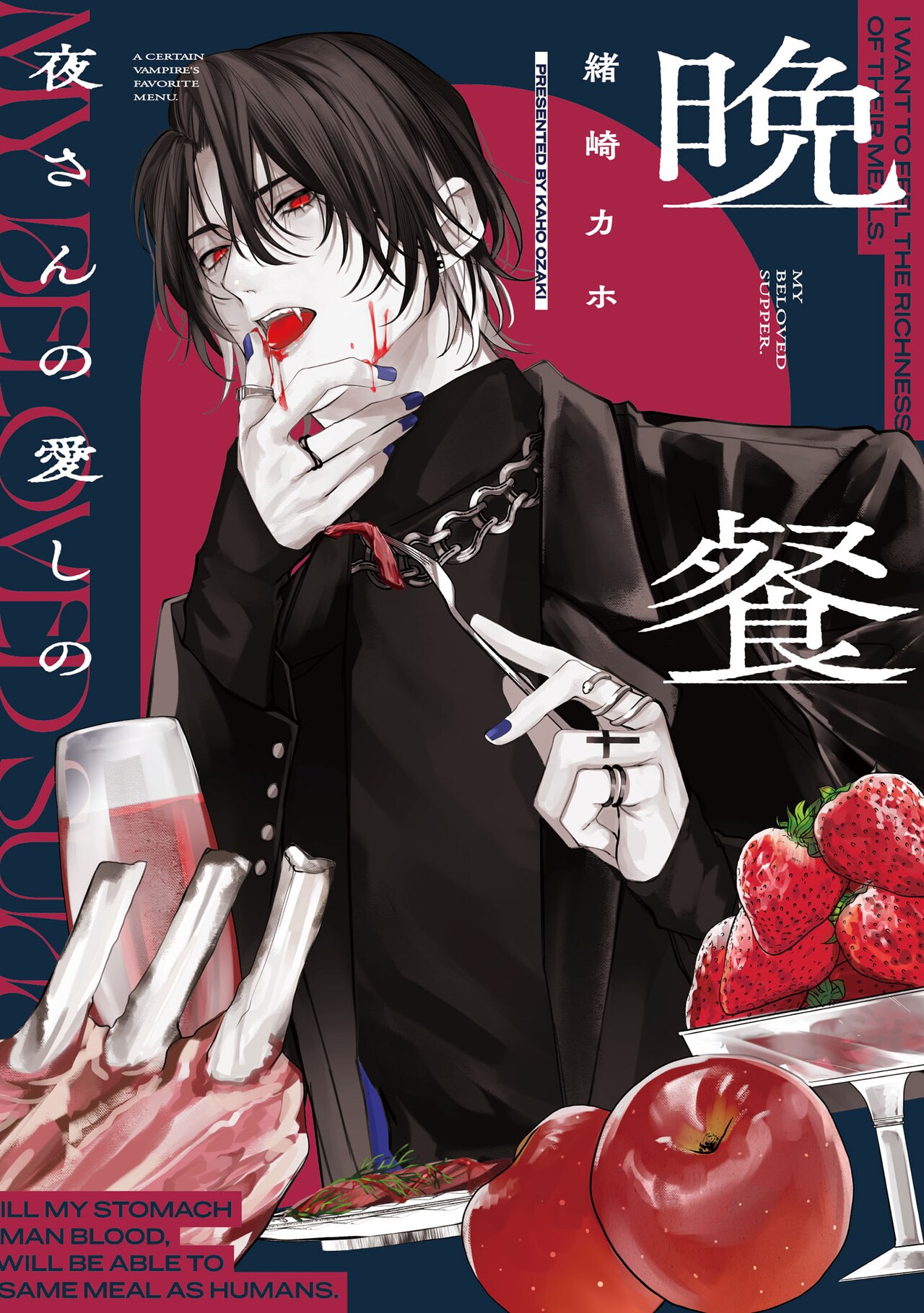 人の食事の美味しさを知ってしまった、とある吸血鬼の物語「夜さんの愛しの晩餐」