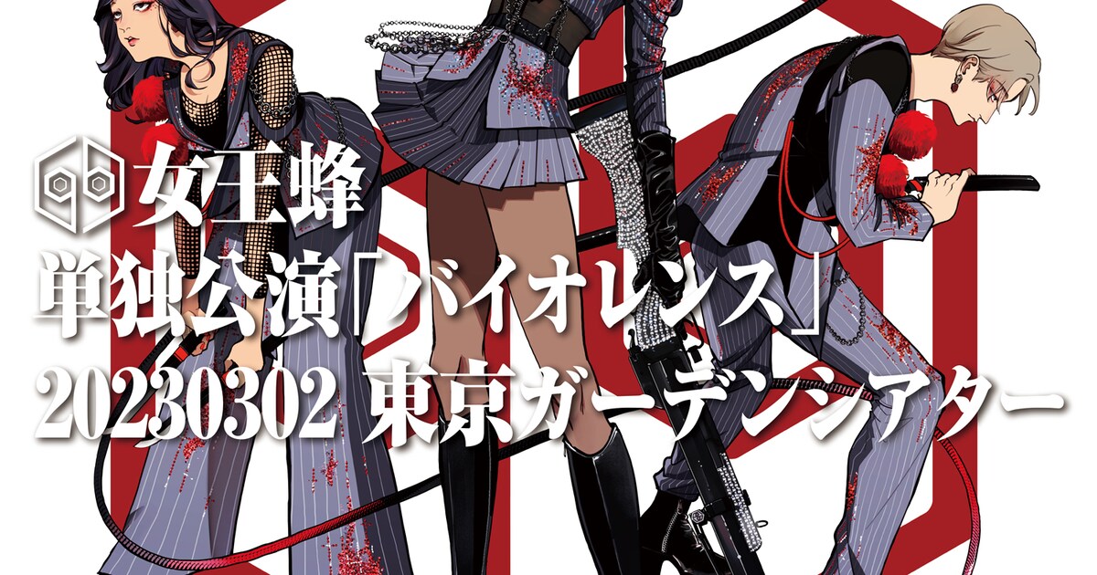はらだが女王蜂のライブ映像作品ジャケットでメンバーを描き下ろす 