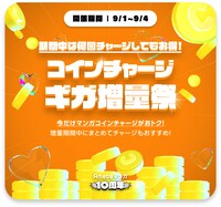 「期間中は何回チャージしてもお得！コインチャージギガ増量祭」