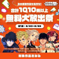 「あの話題作品も名作も！合計1010冊以上無料大放出祭」