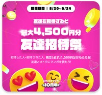 「友達を招待すると最大4500円分友達招待祭」