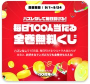 「ハズレなしで毎日引ける！毎日100人当たる全巻無料くじ」