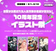 「読者から愛された人気作家の色紙が当たる！10周年記念イラスト祭」