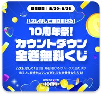 「ハズレなしで毎日引ける！10周年祭!カウントダウン全巻無料くじ」バナー