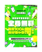 「10周年記念 毎日100人全巻無料あげちゃう祭」ビジュアル