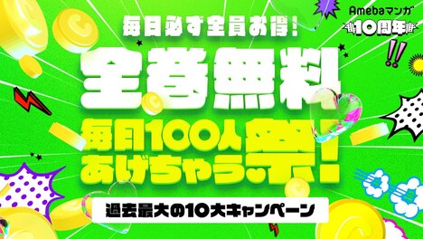 「10周年記念 毎日100人全巻無料あげちゃう祭」ビジュアル