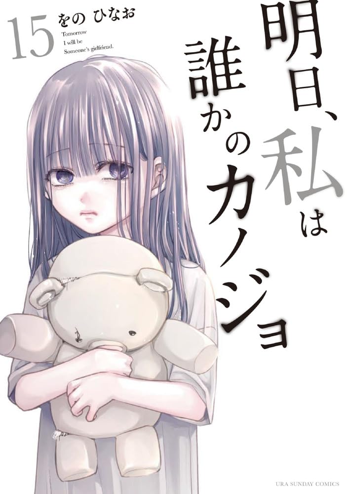 「明日、私は誰かのカノジョ」15巻