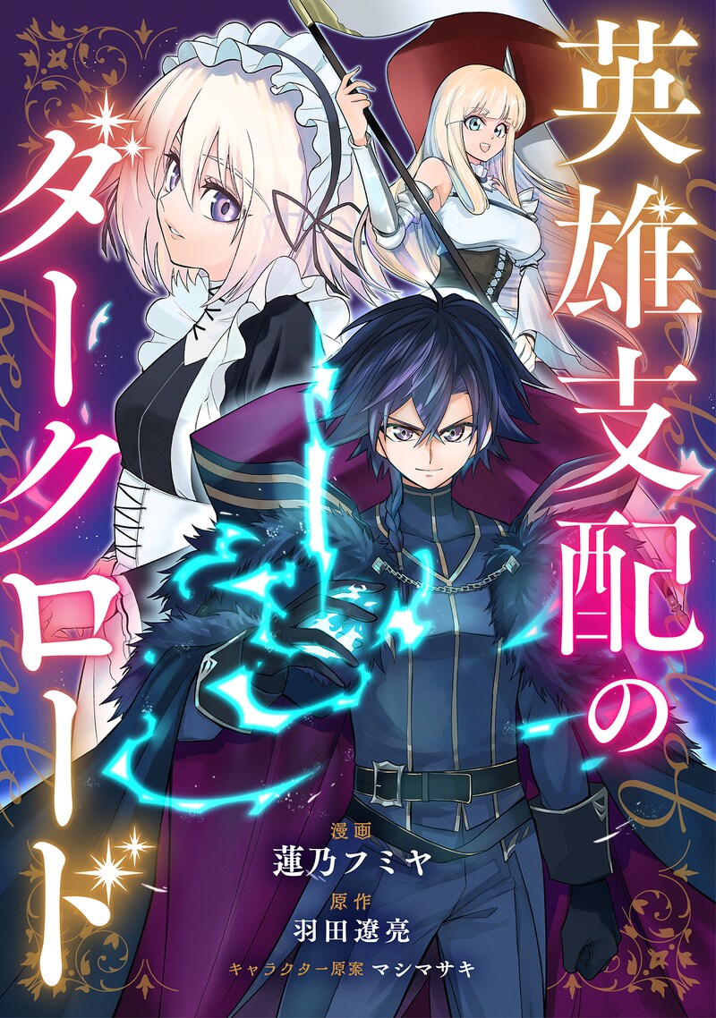 「英雄支配のダークロード」ビジュアル
