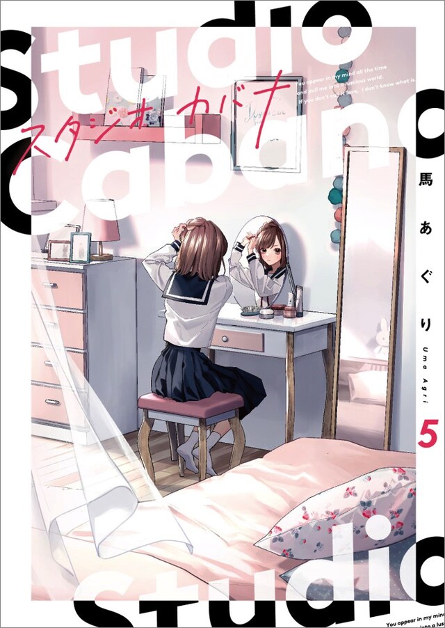 「スタジオカバナ」5巻