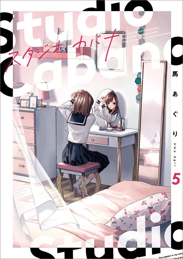 「スタジオカバナ」5巻