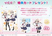 特典カードの告知画像。