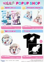 「TVアニメ『宇崎ちゃんは遊びたい！ω』POP UP SHOP」で販売されるグッズ。