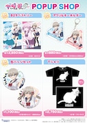 「TVアニメ『宇崎ちゃんは遊びたい!ω』POP UP SHOP」で販売されるグッズ。
