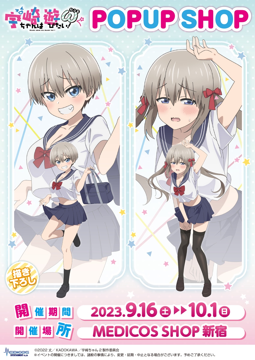 「TVアニメ『宇崎ちゃんは遊びたい！ω』POP UP SHOP」ビジュアル