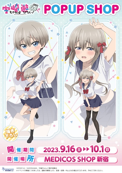 「TVアニメ『宇崎ちゃんは遊びたい！ω』POP UP SHOP」ビジュアル