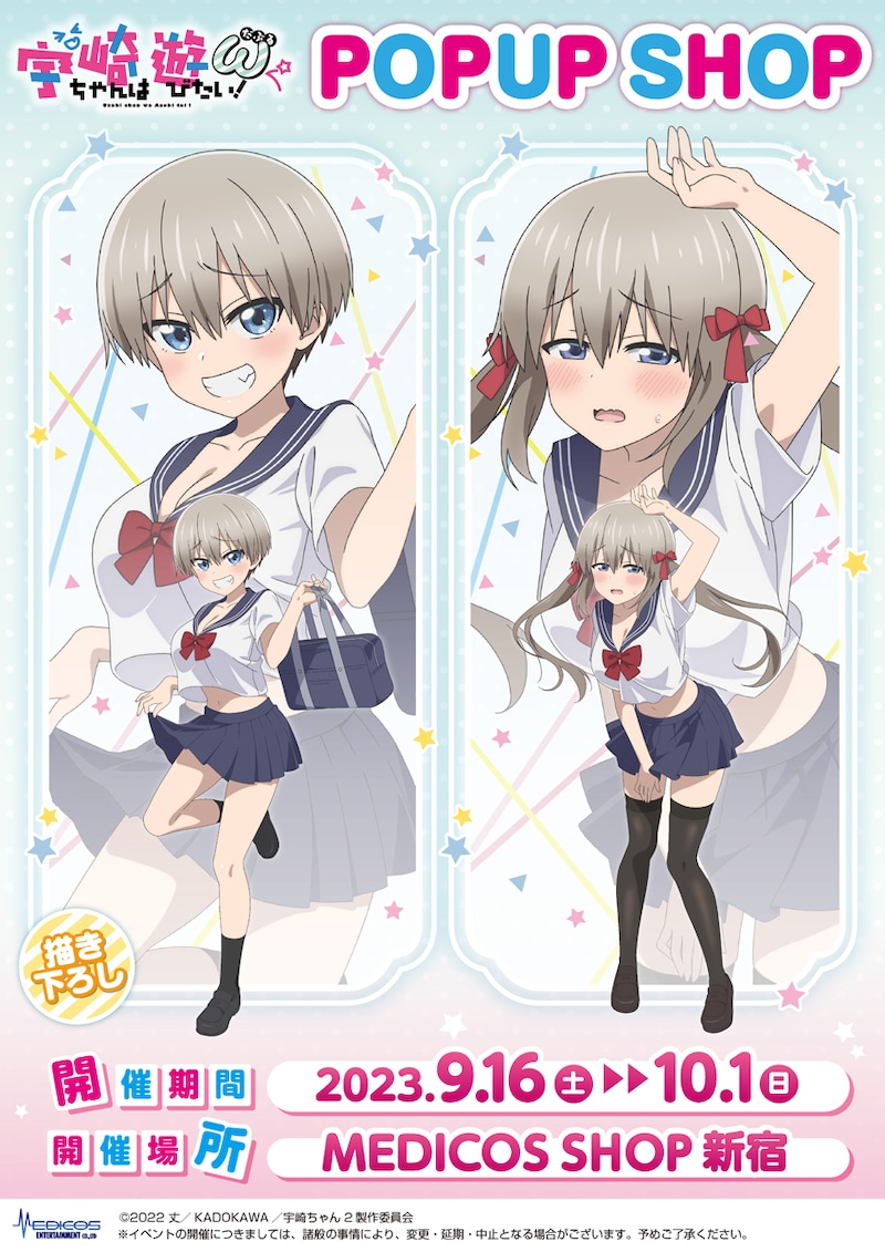 「TVアニメ『宇崎ちゃんは遊びたい!ω』POP UP SHOP」ビジュアル