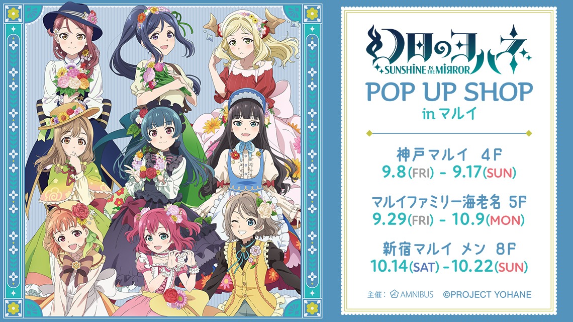 「『幻日のヨハネ -SUNSHINE in the MIRROR-』POP UP SHOP in マルイ」告知画像