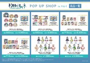 「『幻日のヨハネ -SUNSHINE in the MIRROR-』POP UP SHOP in マルイ」販売グッズ
