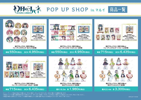 「『幻日のヨハネ -SUNSHINE in the MIRROR-』POP UP SHOP in マルイ」販売グッズ