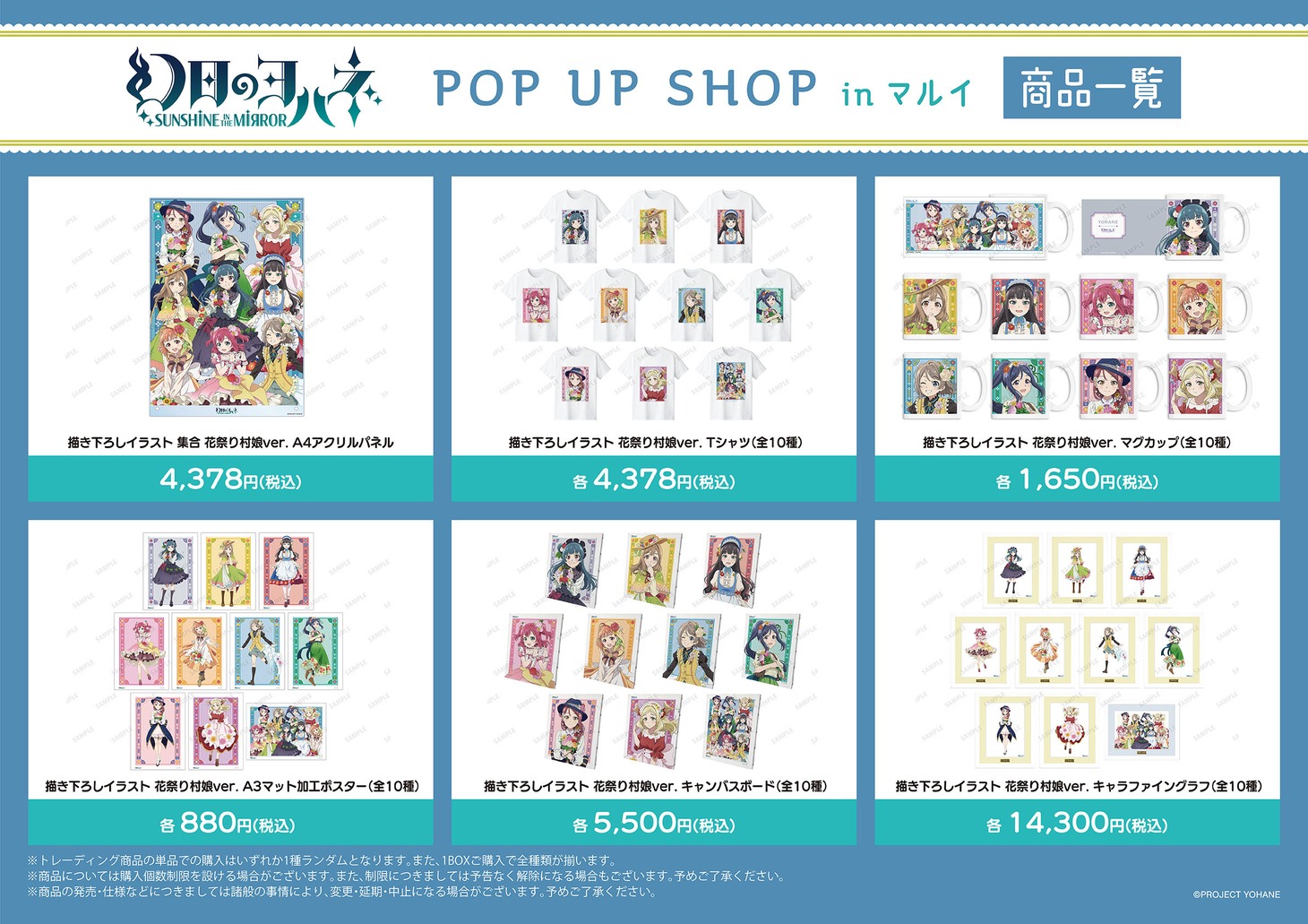 「『幻日のヨハネ -SUNSHINE in the MIRROR-』POP UP SHOP in マルイ」販売グッズ