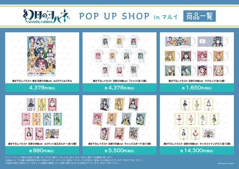 「『幻日のヨハネ -SUNSHINE in the MIRROR-』POP UP SHOP in マルイ」販売グッズ