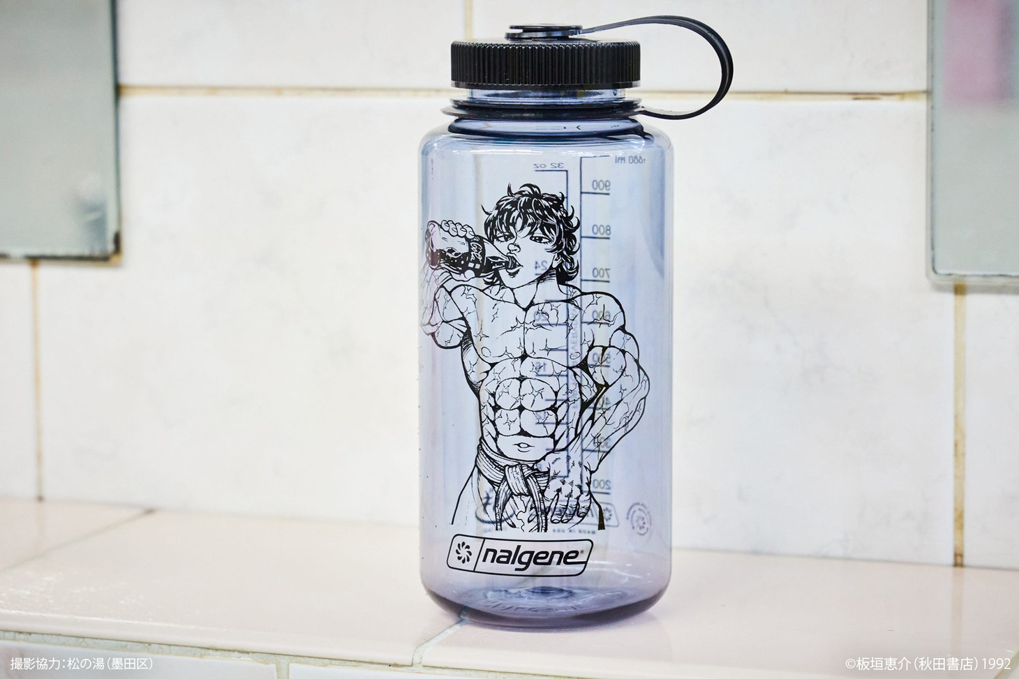 「刃牙シリーズ 炭酸抜きバキバキ ナルゲンボトル」