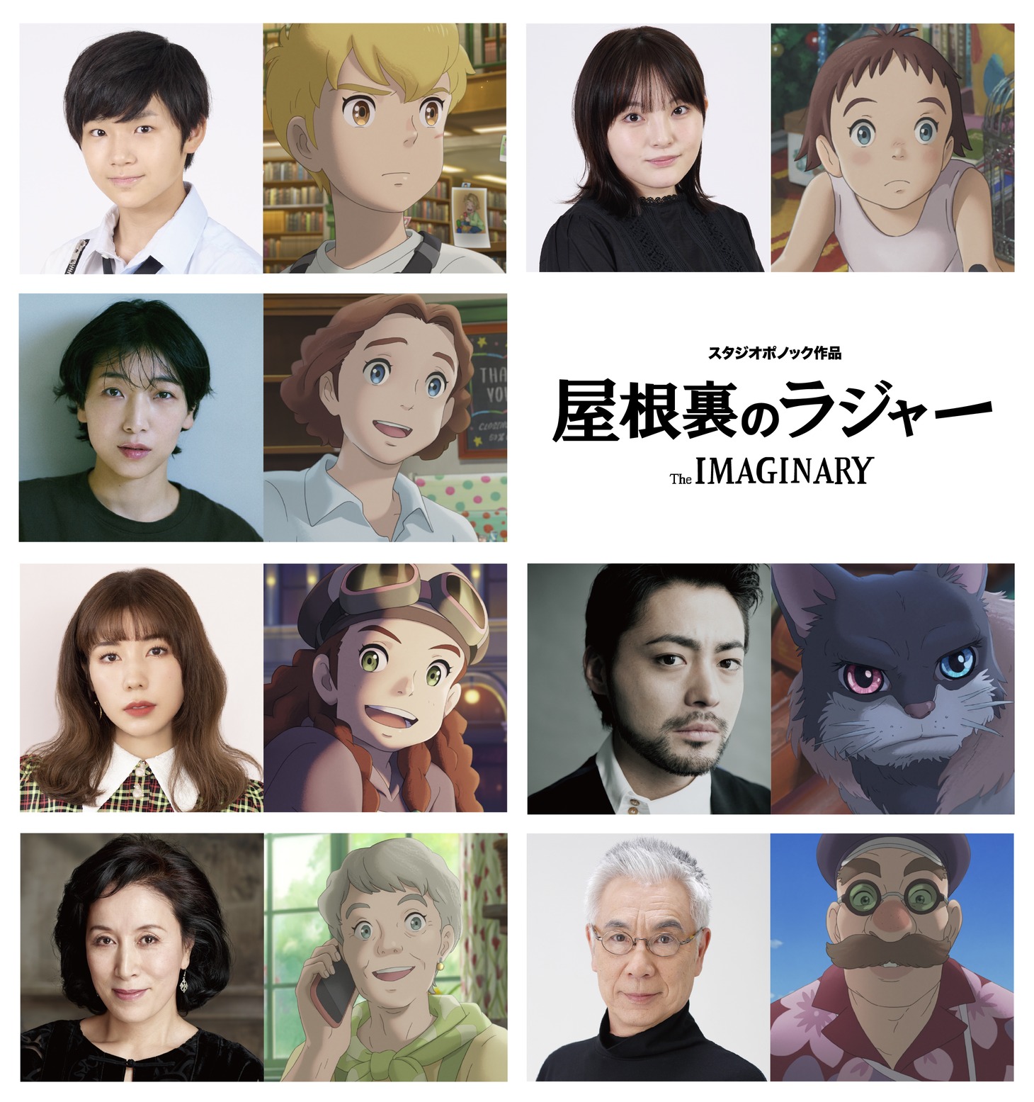 寺田心とラジャー、鈴木梨央とアマンダ、安藤サクラとリジー、仲里依紗とエミリ、山田孝之とジンザン、高畑淳子とダウンビートおばあちゃん、イッセー尾形とミスター・バンティング。 (c) 2023 Ponoc