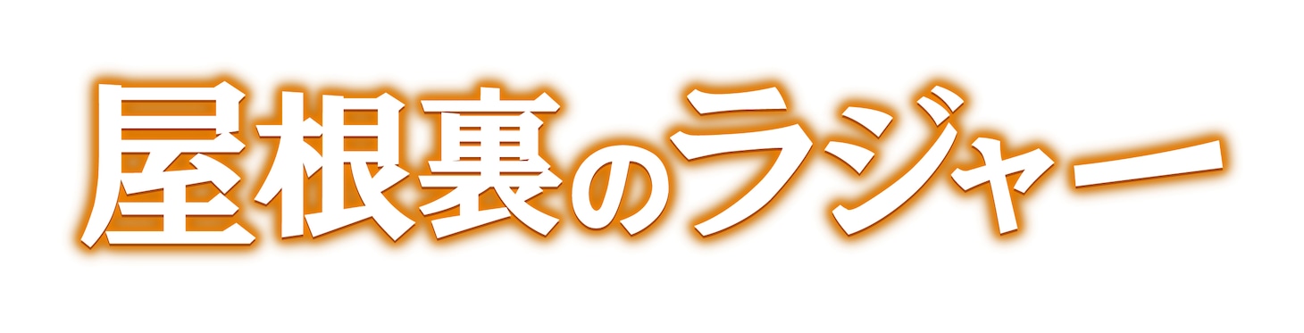 「屋根裏のラジャー」ロゴ