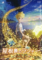 「屋根裏のラジャー」ポスタービジュアル