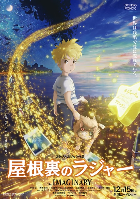 「屋根裏のラジャー」ポスタービジュアル