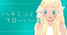 「ハチミツとクローバー」バナー (c)羽海野チカ
