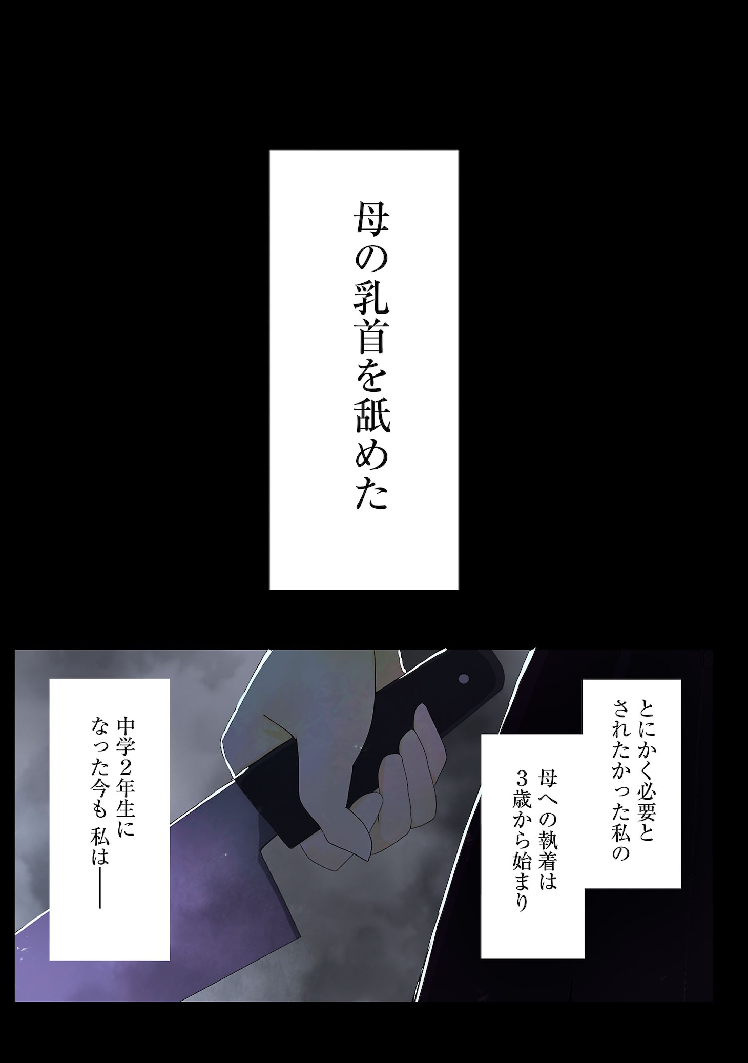 「母を殺す」第1話より。