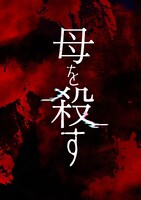 「母を殺す」第1話より。