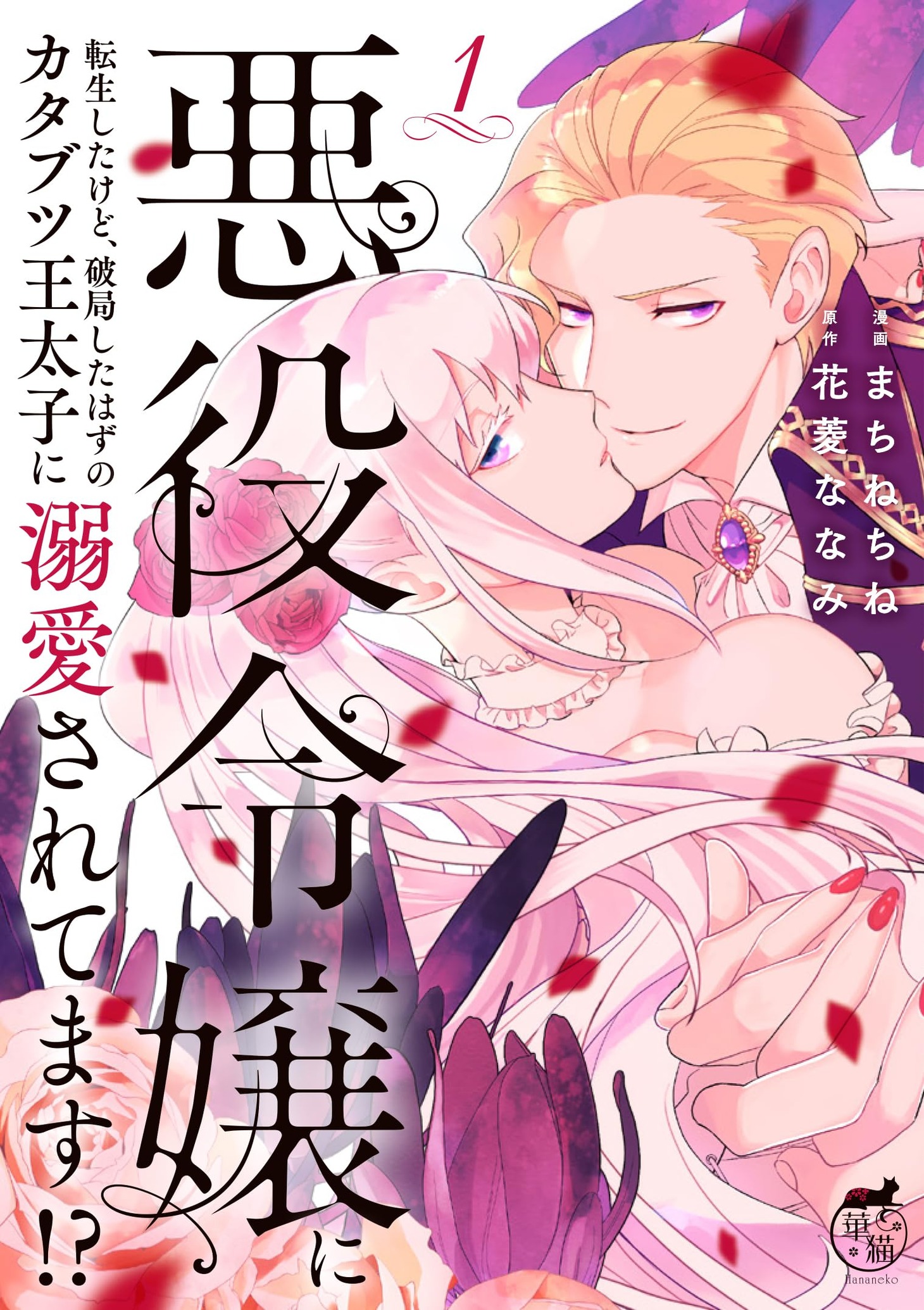 「悪役令嬢に転生したけど、破局したはずのカタブツ王太子に溺愛されてます」1巻