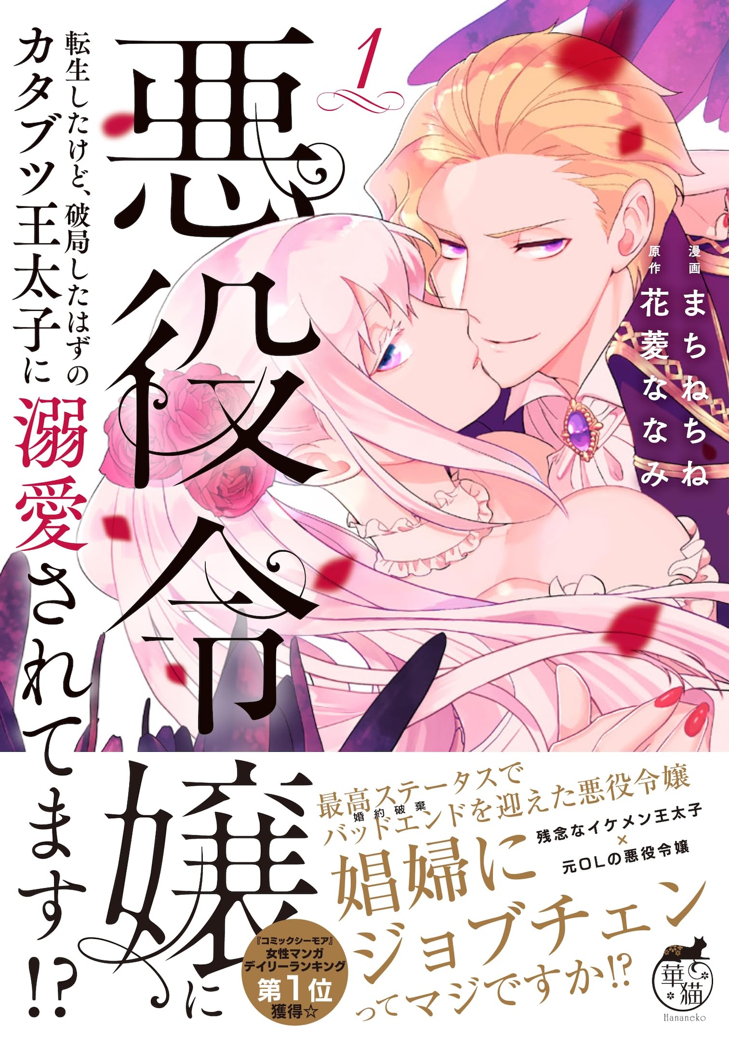 「悪役令嬢に転生したけど、破局したはずのカタブツ王太子に溺愛されてます」1巻（帯付き）