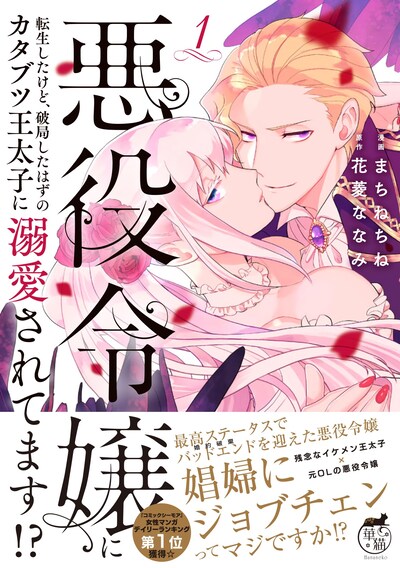 「悪役令嬢に転生したけど、破局したはずのカタブツ王太子に溺愛されてます」1巻（帯付き）