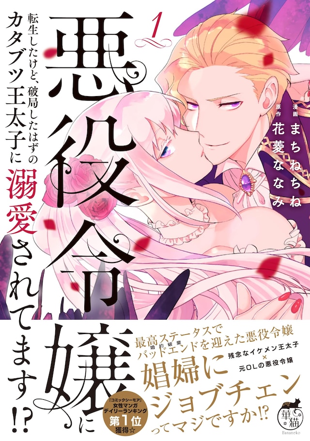 「悪役令嬢に転生したけど、破局したはずのカタブツ王太子に溺愛されてます」1巻（帯付き）