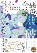「悪役令嬢に転生したけど、破局したはずのカタブツ王太子に溺愛されてます」2巻（帯付き）