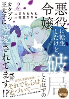 「悪役令嬢に転生したけど、破局したはずのカタブツ王太子に溺愛されてます」2巻（帯付き）